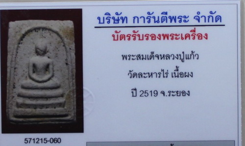 บัตรรับประกันพระแท้