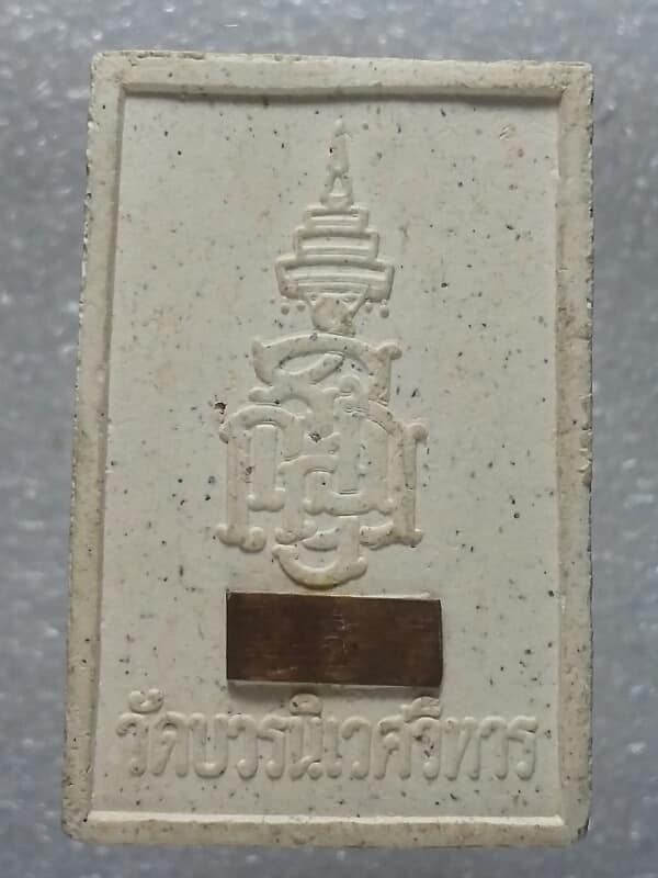พระผงวัดบวรนิเวศวิหาร ฝังแผ่นทองแดง ปั้มตรา