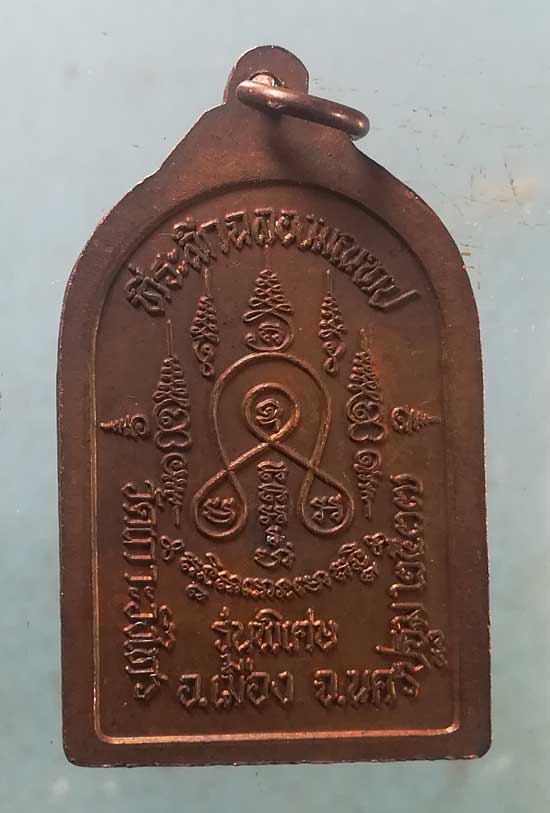 เหรียญปี37 หลวงพ่อเต้า วัดเกาะวังไทร นครปฐม