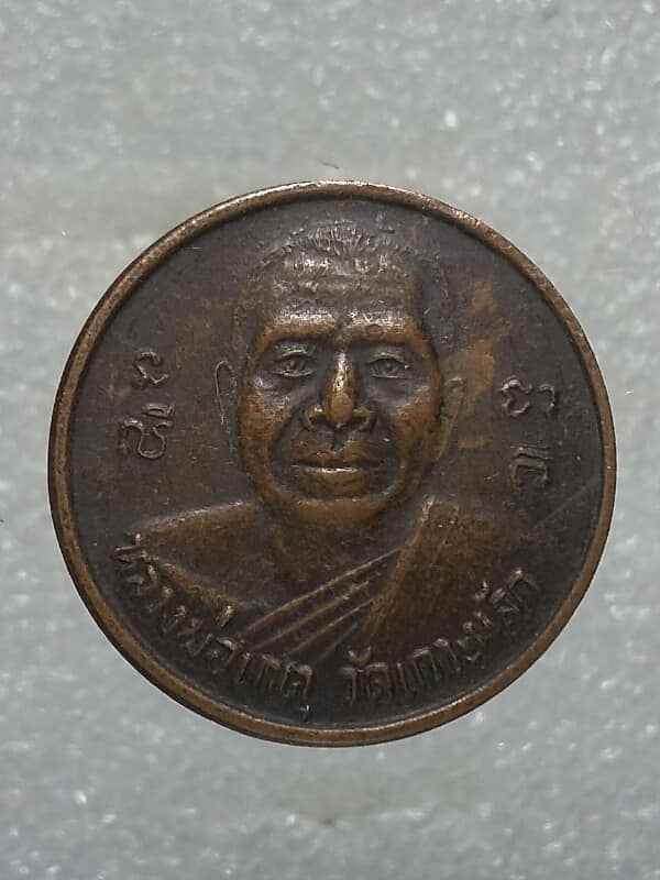 เหรียญหลวงพ่อเกตุ วัดเกาะหลัก หลังถุงเงิน ทอง นาค เคาะเดียวครับ