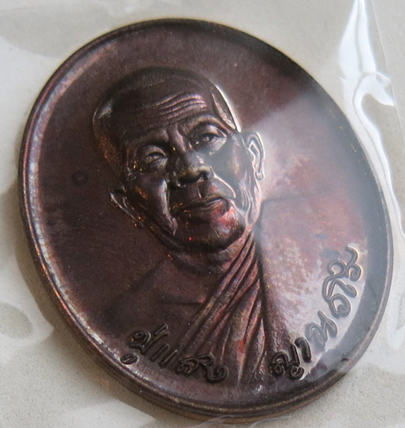 หลวงปู่แสง ญาณวโร รุ่น ๙ บารมี เนื้อทองแดง สร้าง พ.ศ. 2556