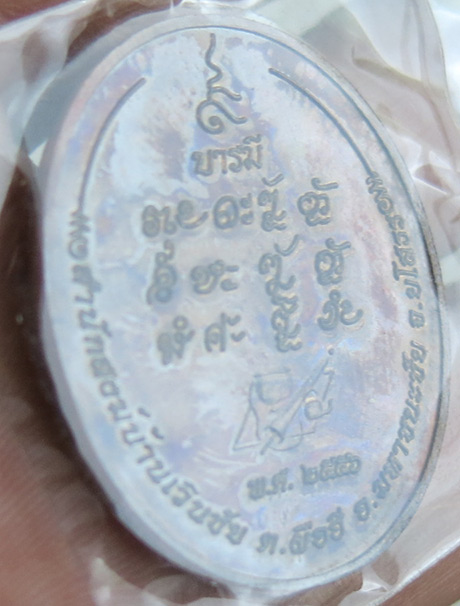 หลวงปู่แสง ญาณวโร รุ่น ๙ บารมี เนื้อทองแดง สร้าง พ.ศ. 2556