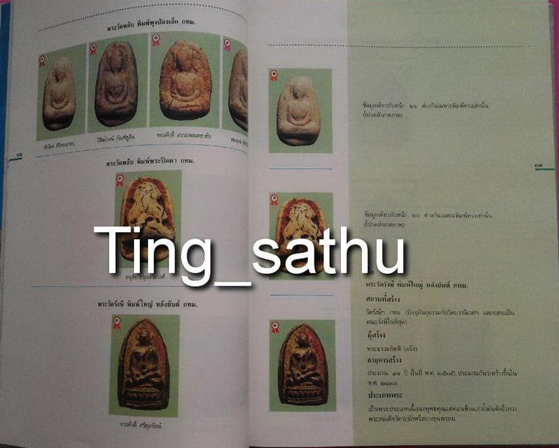 หนังสือสารานุกรมภาพ พระบูชา พระเครื่อง เหรียญพระพุทธ เหรียญคณาจารย์ ครั้งที่ 1 พุทธมณฑล พ.ศ. 2534 สภ