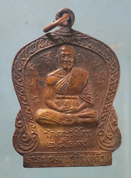 เหรียญปี19 หลวงพ่อเต้า - หลวงพ่อแช่ม วัดเกาะวังไทร นครปฐม