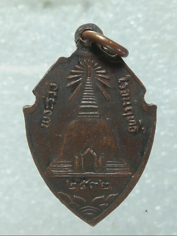 เหรียญพระร่วงโรจน์ฤทธิ์  หลังพระปฐมเจดีย์ ปี ๓๒