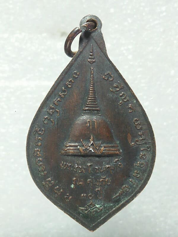 เหรียญพระร่วงโรจน์ฤทธิ์  หลังพระปฐมเจดีย์ รุ่นคุ้มภัย