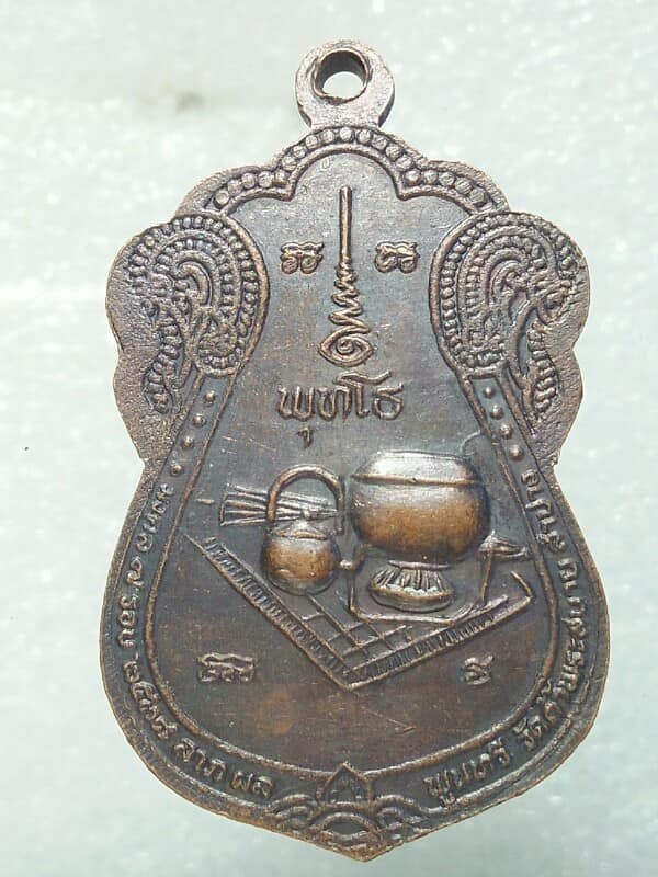 เหรียญหลวงปู่แว่น ธนปาโล วัดถ้ำพระสบาย ลำปาง