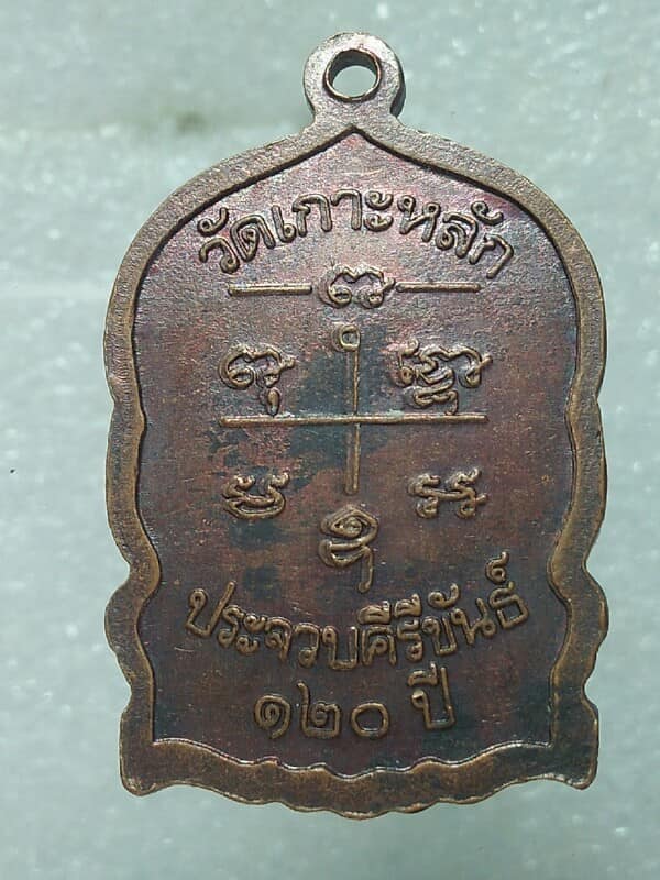 เหรียญ 120 ปี หลวงพ่อเปี่ยม วัดเกาะหลัก ประจวบคีรีขันธ์ 