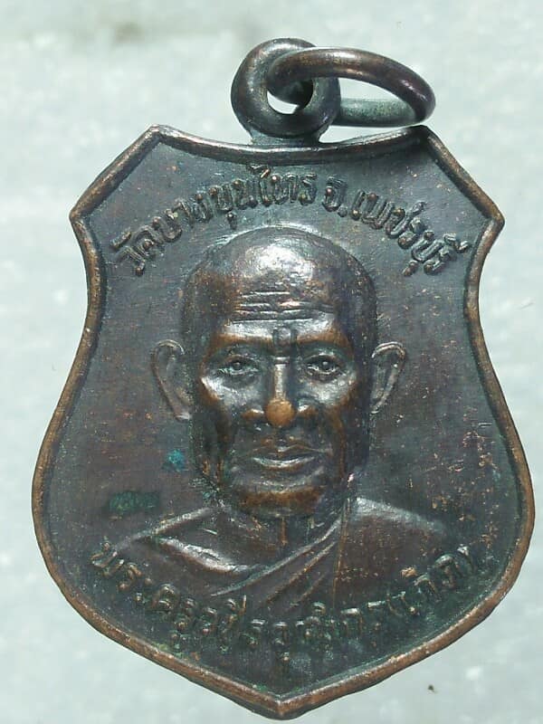 เหรียญหลวงพ่อเกิด วัดบางขุนไทร เพชรบุรี