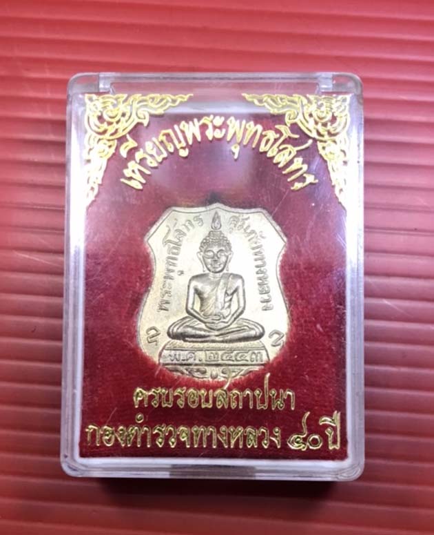 เคาะเดียวครับ เหรียญเสมาพระพุทธโสธร ครบรอบ ๔๐ ปี กองตำรวจทางหลวง ปี 2543 กะไหล่เงิน
