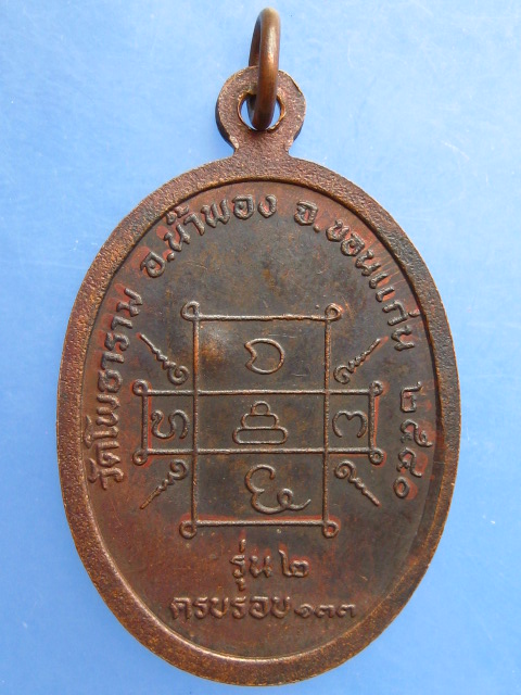 เหรียญหลวงปู่หิน วัดโพธาราม จ.ขอนแก่น ปี2540