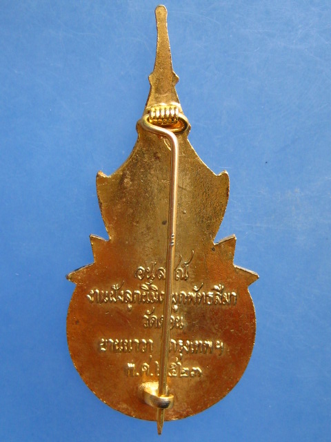 เข็มกลัด วัดดอน ยานนาวา ปี2523