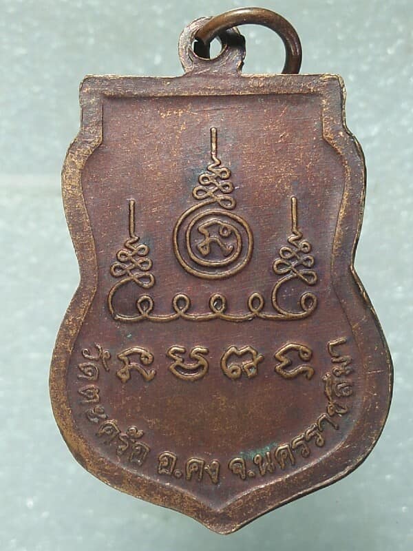 เหรียญหลวงพ่อคง วัดตะคร้อ  นครราชสีมา รุ่นมั่งมีเงินทอง