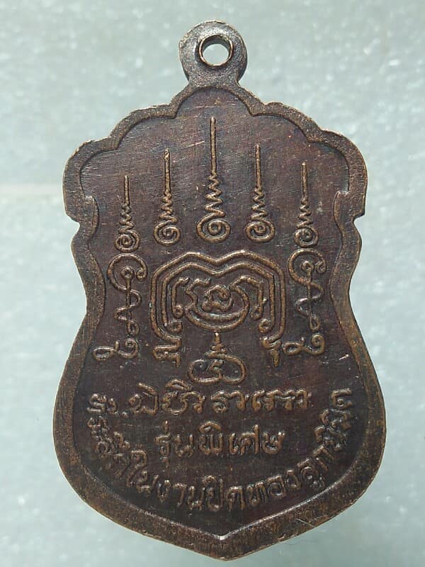 เหรียญหลวงปู่ชั้น วัดโซกเป็ด สุโขทัย รุ่นพิเศษ