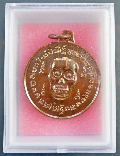เหรียญพรายกระซิบ (เหรียญกะโหลก) หรือเหรียญน้าผี วัดดอนยานนาวา จ.กรุงเทพฯ รุ่น 2 เนื้อทองแดง ปี 2561