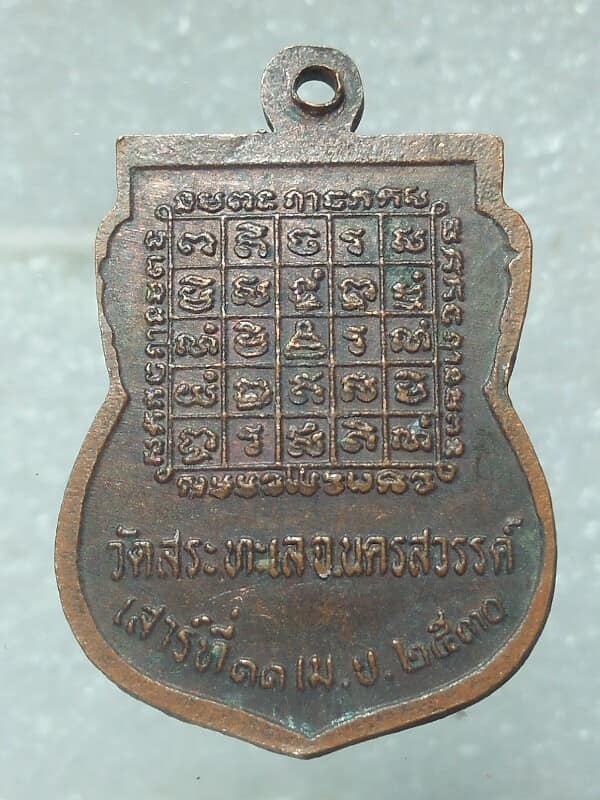 เหรียญหลวงพ่อเทศ จันธโชโต วัดสระทะเล นครสวรรค์