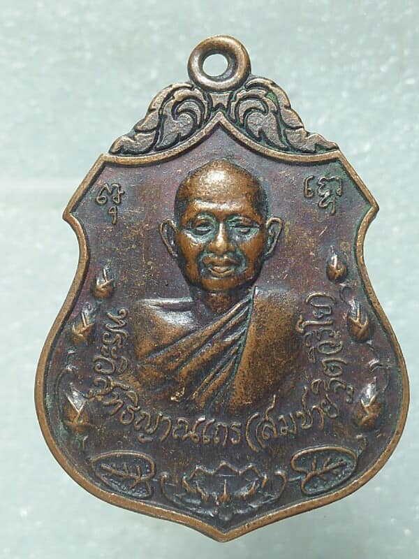 เหรียญหลวงพ่อสมชาย  วัดเขาสุกิม จันทบุรี รุ่นโภคทรัพย์ 