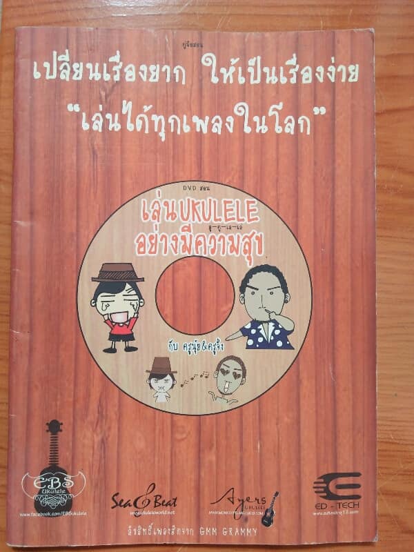 หนังสือคู่มือสอน เล่น อคูเลเล่ อย่างมีความสุข มือสอง เคาะเดียวครับ 