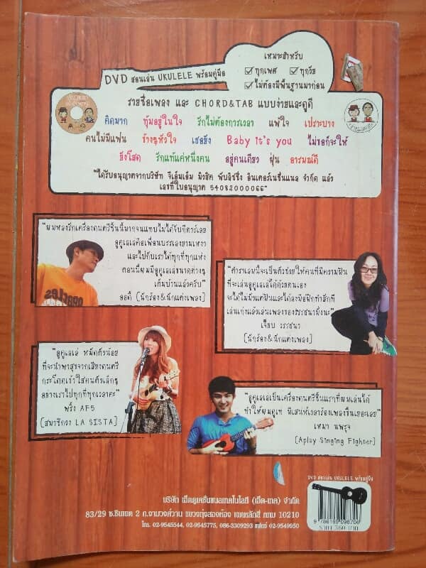 หนังสือคู่มือสอน เล่น อคูเลเล่ อย่างมีความสุข มือสอง เคาะเดียวครับ 