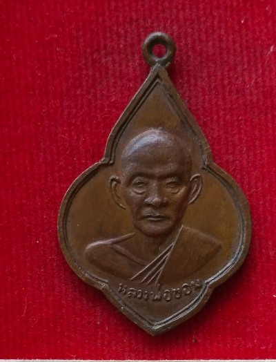 เหรียญหลวงพ่อขอม วัดไผ่โรงวัว
