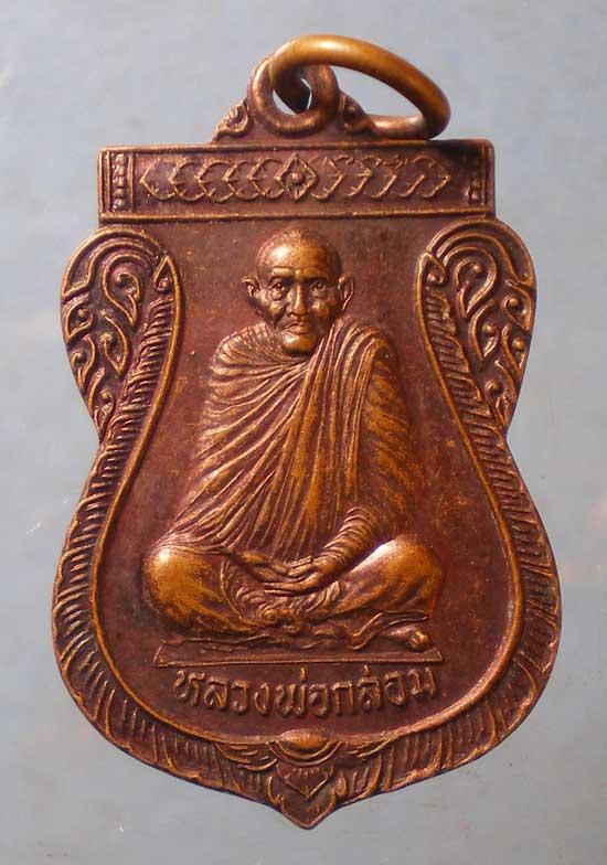 เหรียญหลวงพ่อกล่อม วัดป่ากะพี้ อุตรดิตถ์