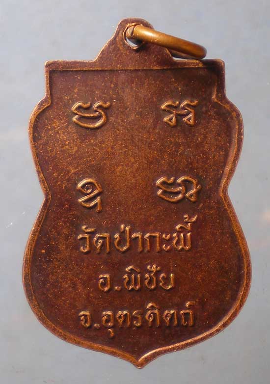 เหรียญหลวงพ่อกล่อม วัดป่ากะพี้ อุตรดิตถ์