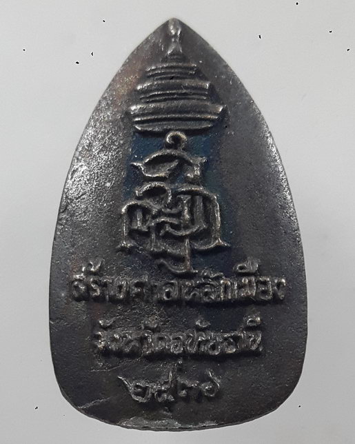 " เหรียญหล่อ พระไพรีพินาศ สร้างศาลหลักเมือง จ.อุทัยธานี ปลุกเสกพิธีใหญ่ สมเด็จพระสังฆราชทรงอธิฐานจิต