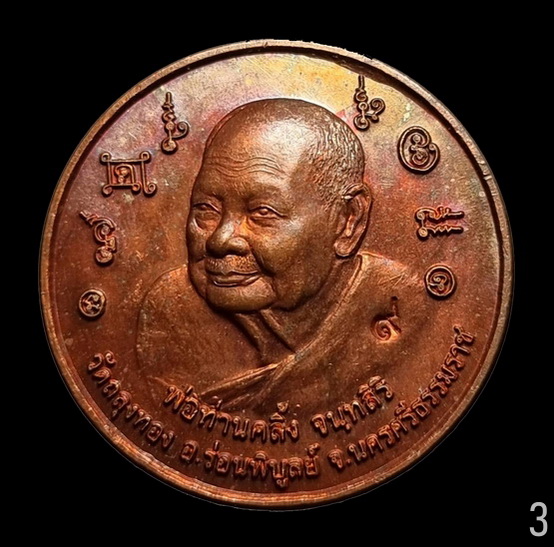 เหรียญบาตรน้ำมนต์ " พ่อท่านคลิ้ง วัดถลุงทอง " จ.นครศรีธรรมราช เนื้อทองแดงผิวไฟ (3)