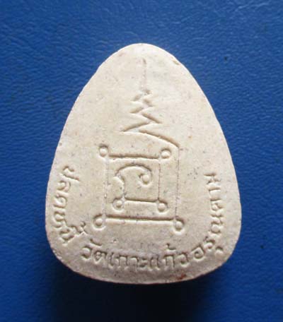 พระปิดตาปลดหนี้เนื้อผง หลวงพ่อพัฒน์ วัดเกาะแก้ว จ.สระบุรี องค์ที่2