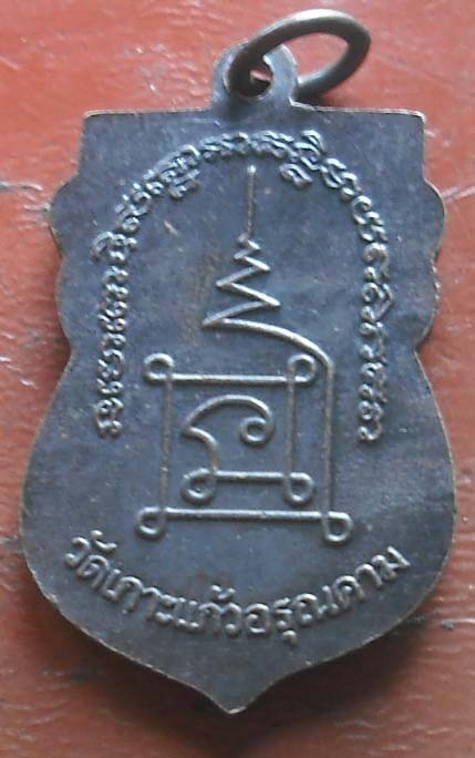 เหรียญหลวงพ่อทวด วัดเกาะแก้วอรุณคาม เนื้อทองแดงรมดำ