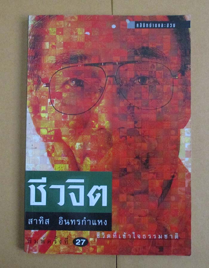  	 หนังสือ ชีวจิต