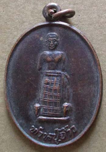 เหรียญท่านปู่จ้าว  วัดปู่จ้าว  จ.สุพรรณบุรี  เนื้อทองแดง