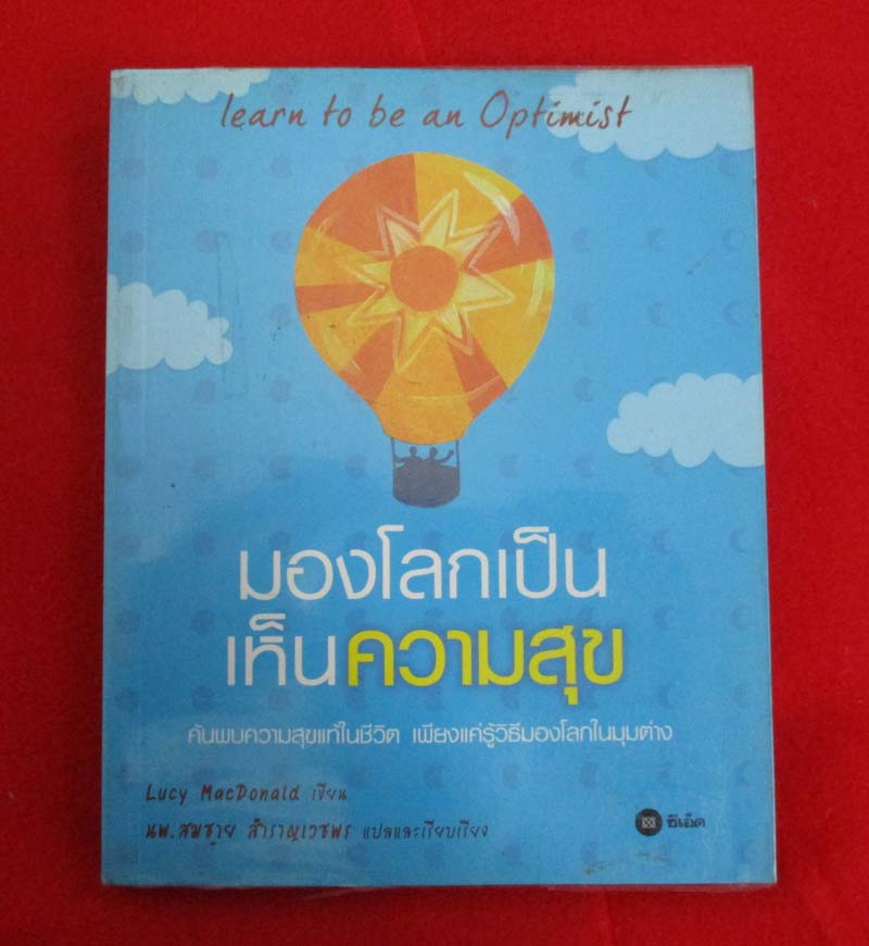  	 หนังสือ มองโลกเป็นเห็นความสุข