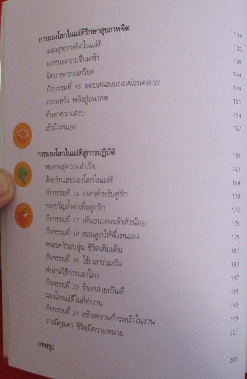  	 หนังสือ มองโลกเป็นเห็นความสุข