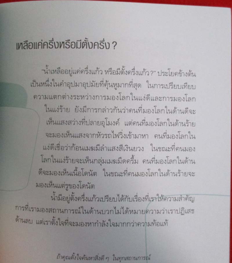  	 หนังสือ มองโลกเป็นเห็นความสุข