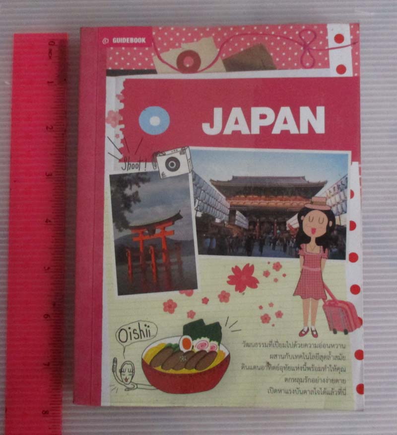 หนังสือ JAPAN คู่มือนักเดินทางญี่ปุ่น
