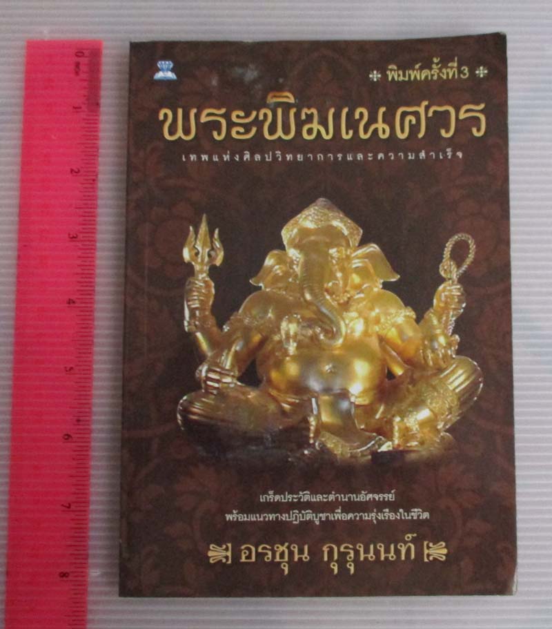 	 หนังสือ พระพิฆเนศวร เทพแห่งศิลปวิทยาการและความสำเร็จ