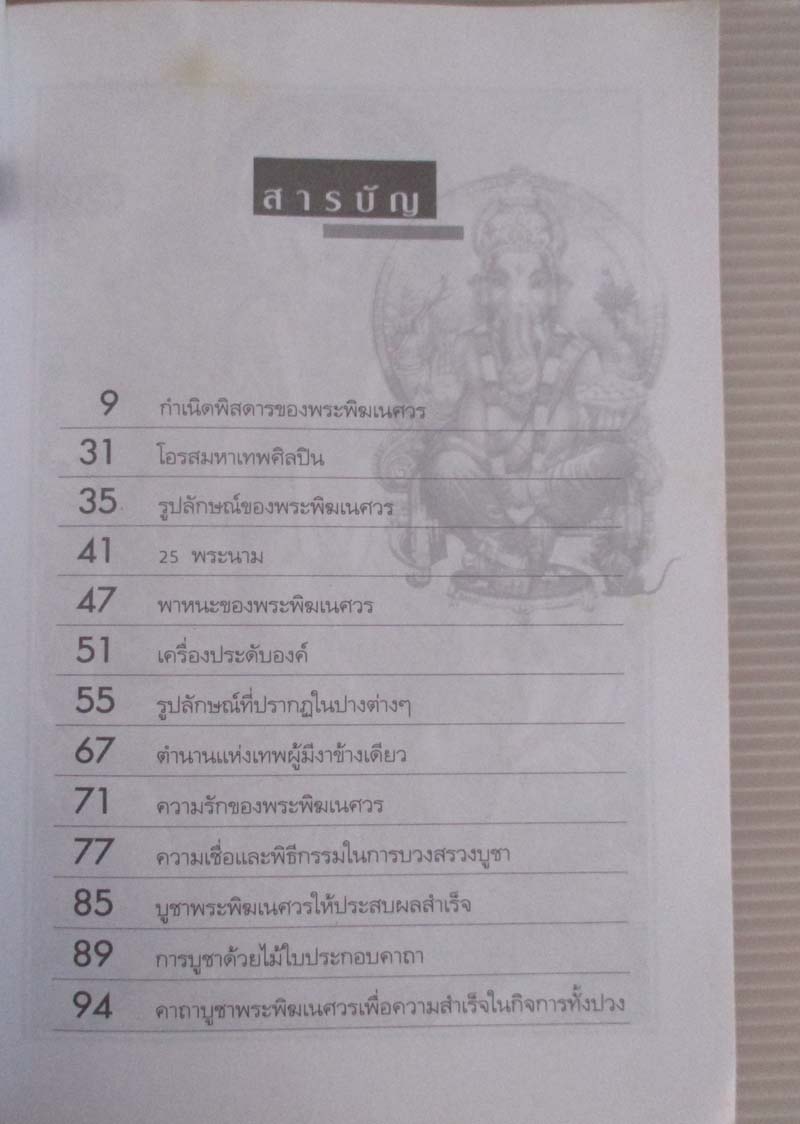  	 หนังสือ พระพิฆเนศวร เทพแห่งศิลปวิทยาการและความสำเร็จ