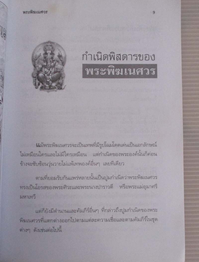  	 หนังสือ พระพิฆเนศวร เทพแห่งศิลปวิทยาการและความสำเร็จ