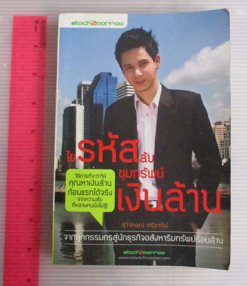 หนังสือ ไขรหัสลับขุมทรัพย์เงินล้าน