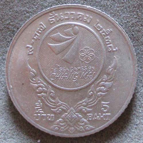 เหรียญ5บาทที่ระลึก ซีเกมส์ เชียงใหม่  พศ2538