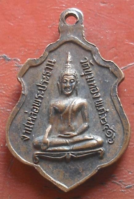 เหรียญพระพุทธชินราช  ปี2516  วัดขุมทอง เนื้อทองแดง