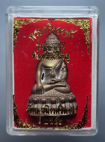 พระกริ่งอรหัง 100 ปี พิมพ์หน้าใหญ่ วัดบวรนิเวศวิหาร ปี 56 เนื้อสำริด ก้นเงิน ตอกโค๊ต พร้อมกล่อง (1)