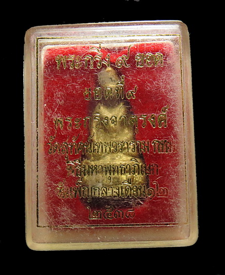 พระกริ่ง 9 ยอด วัดสุทัศน์เทพวราราม พ.ศ.2538 ยอดที่ ๙ : พระกริ่งจาตุรงค์