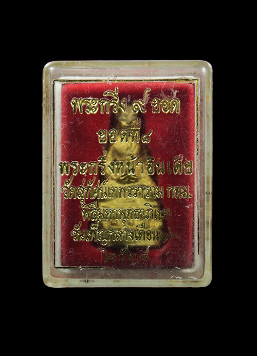 พระกริ่งเก้ายอด พิมพ์หน้าอินเดีย ปี2538 เนื้อทองทิพย์ วัดสุทัศน์ กรุงเทพ พร้อมกล่องเดิมๆ