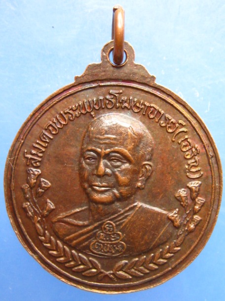 เหรียญ ร.5 หลังสมเด็จพระพุทธโฆษาจารย์(เจริญ) ร.ร.เทพศิรินทร์ 100 ปี ปี2528