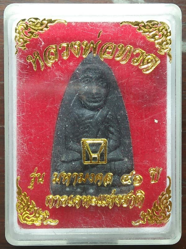 พระผงหลวงปู่ทวด รุ่นมหามงคล ๔๑ ปี การเคหะแห่งชาติ + กล่อง