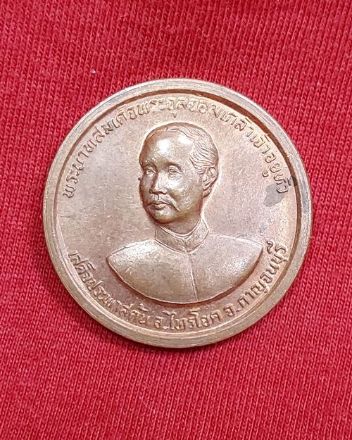 เหรียญรัชกาลที่5 หลวงพ่อลำใย วัดทุ่งลาดหญ้า (ที่ระลึกพิธีเปิดสะพานข้ามแม่น้ำแคว ปี2537)
