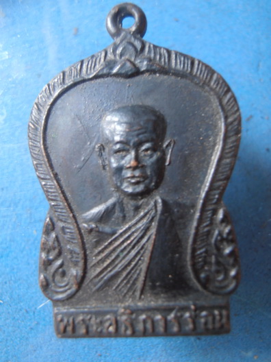 พระอธิการร่อน วัดตาก้อง