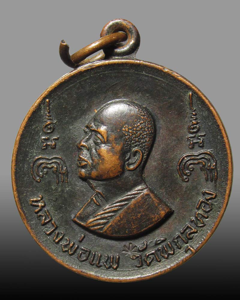 เหรียญหลวงพ่อแพ วัดพิกุลทอง หลังสมเด็จโต จ.สิงห์บุรี ปี2519 ตอกโค้ด